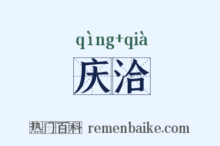 庆洽是什么意思的图片